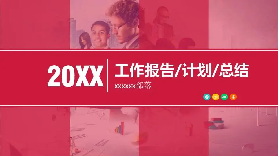 工作总结PPT模板