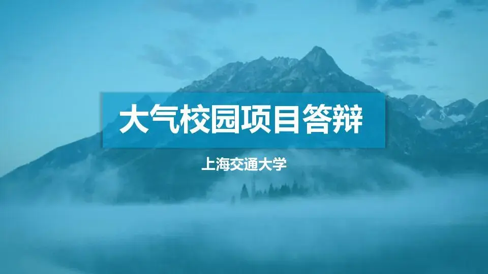 毕业答辩PPT模板
