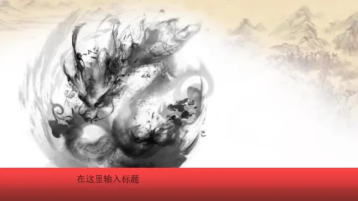 中國風格PPT模板