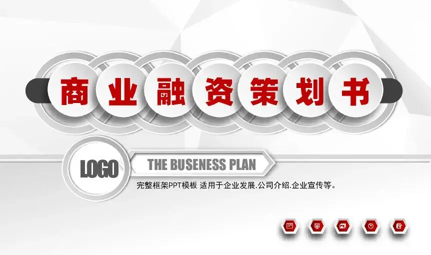 商业策划PPT模板