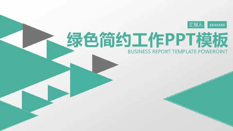 工作总结PPT模板
