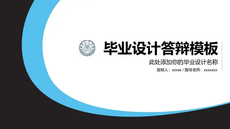 毕业答辩PPT模板