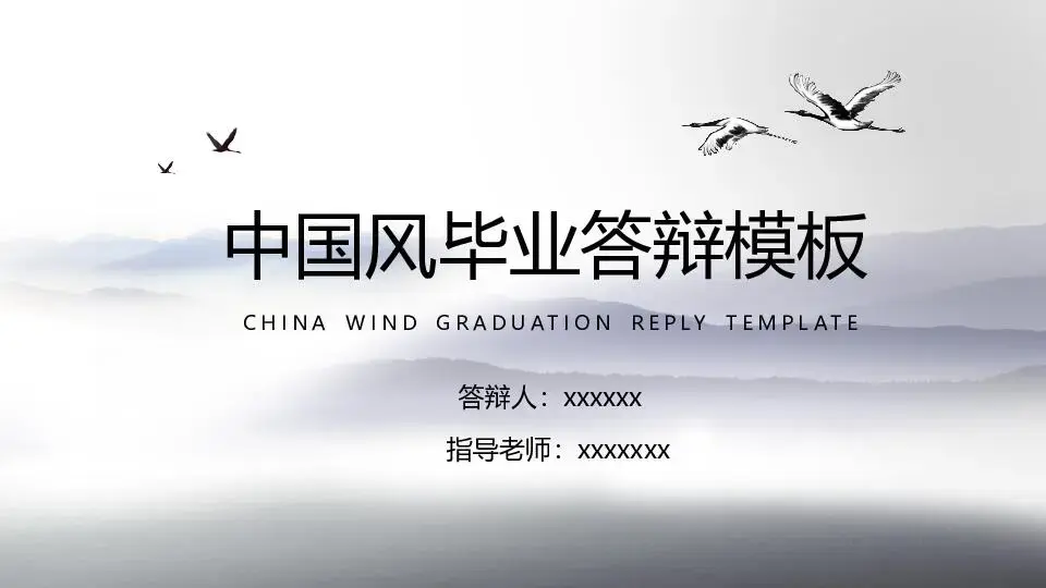 毕业答辩PPT模板