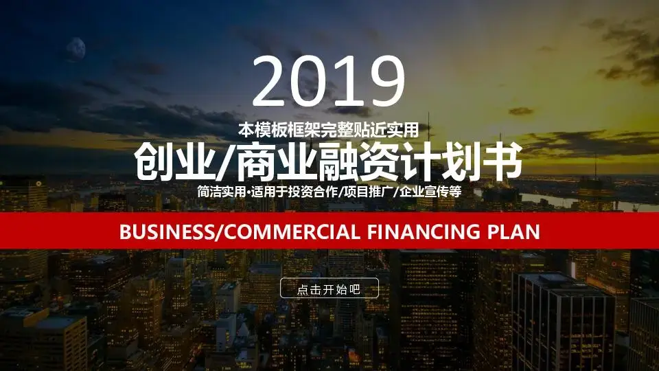 商业策划PPT模板