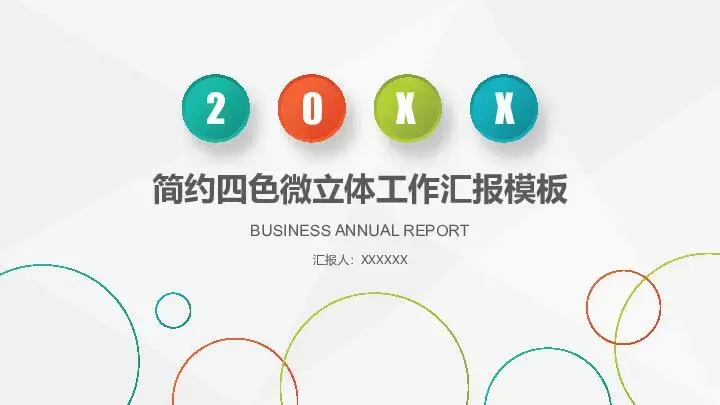 工作总结PPT模板