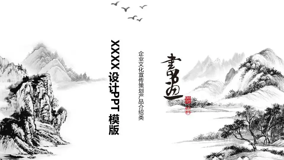 中國風格PPT模板