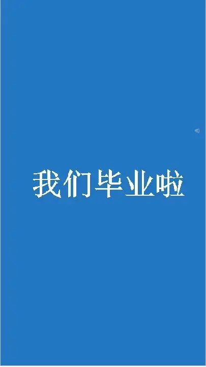 我们毕业啦快闪ppt