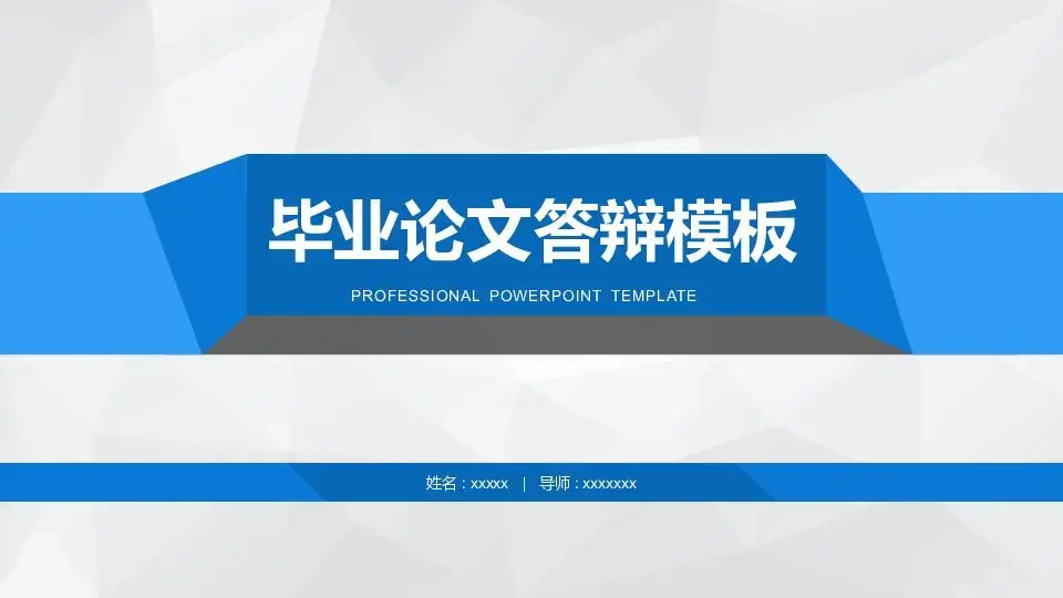 毕业答辩PPT模板