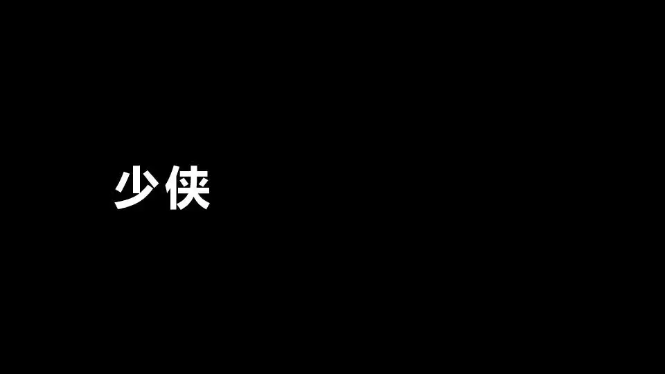 黑白文字风格快闪