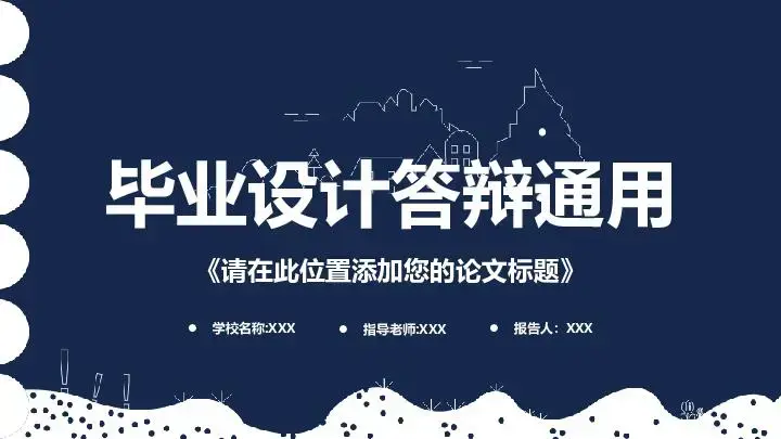 毕业答辩PPT模板