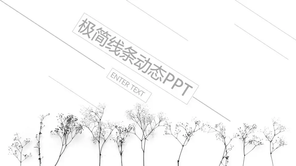 極簡風格PPT模板