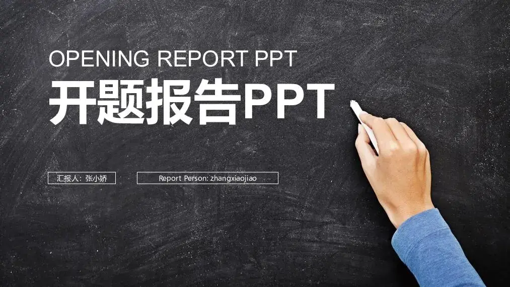 开题报告PPT模板