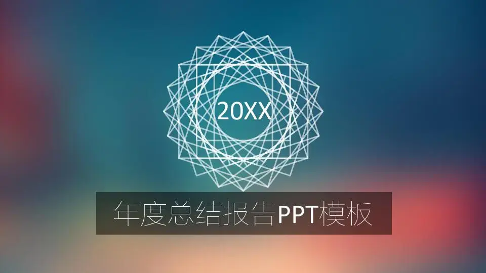 工作总结PPT模板