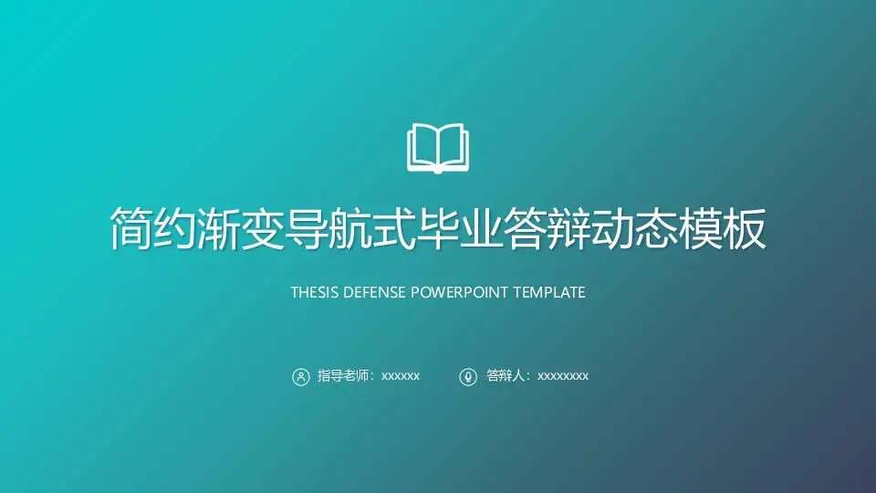 畢業答辯PPT模板