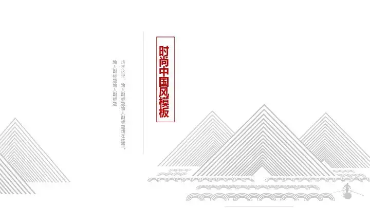 中国风格PPT模板