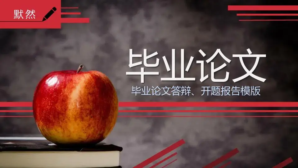 毕业答辩PPT模板