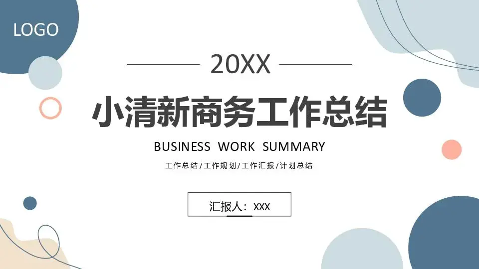 工作总结PPT模板