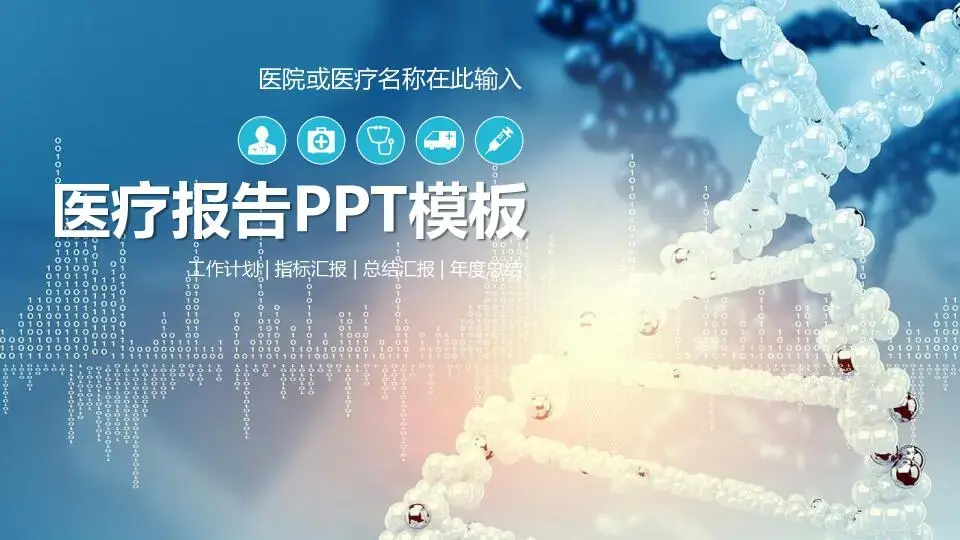 医疗护理PPT模板