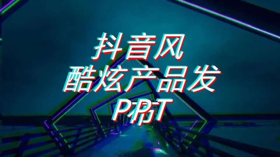 抖音风动图酷炫产品发布PPT模板