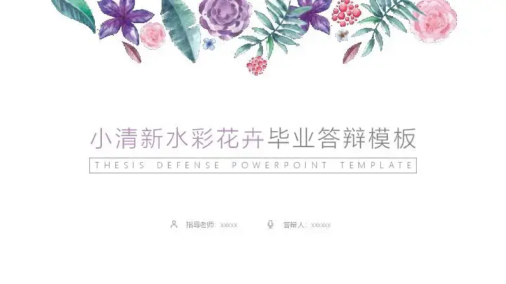 毕业答辩PPT模板