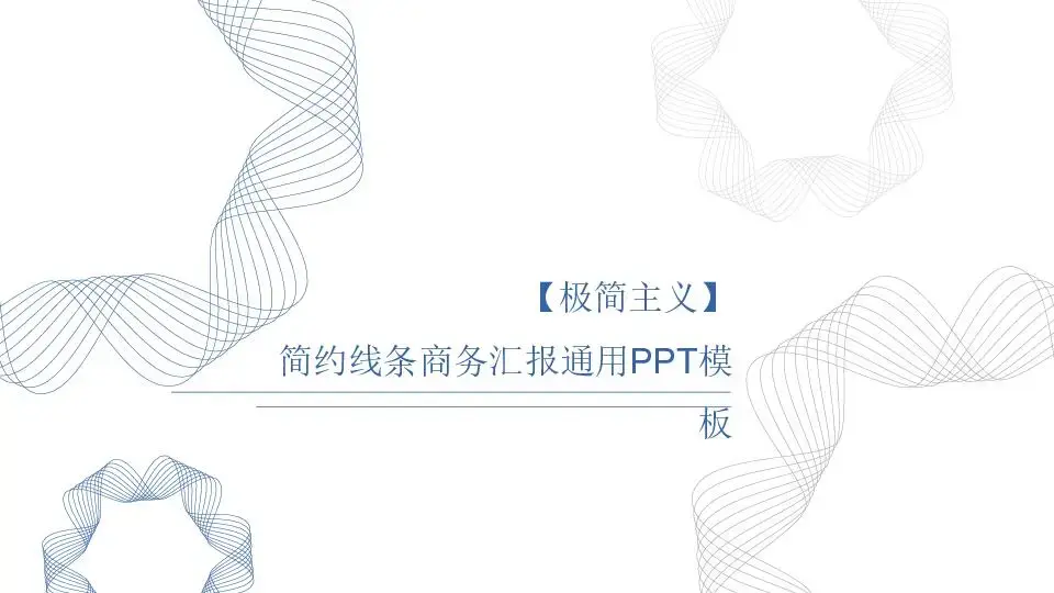 創意風格PPT模板