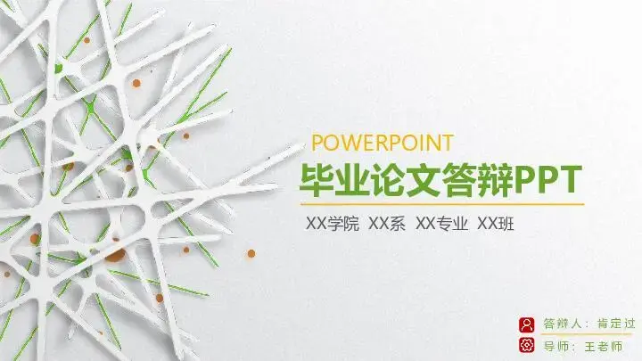 畢業答辯PPT模板