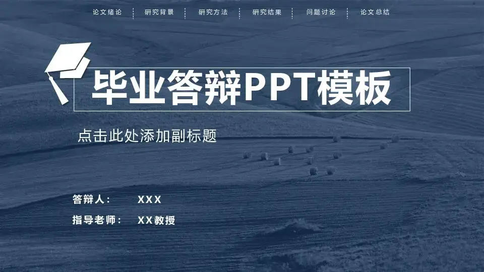 毕业答辩PPT模板