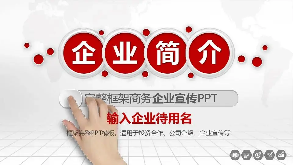 公司介绍PPT模板