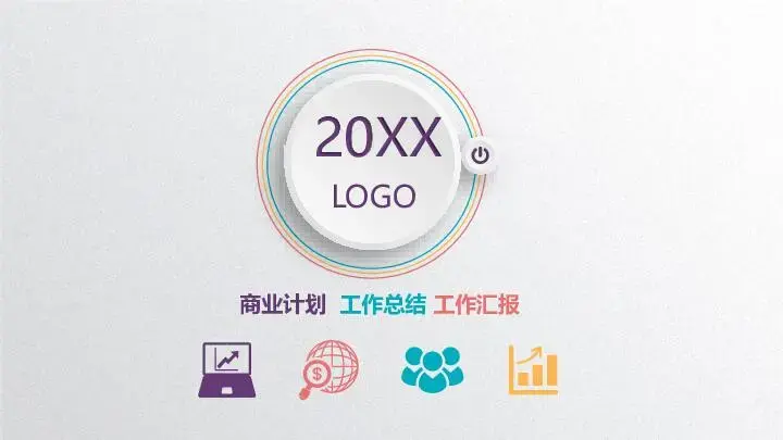 工作总结PPT模板