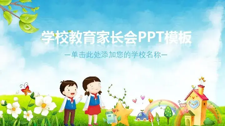 幼兒園家長會PPT模板