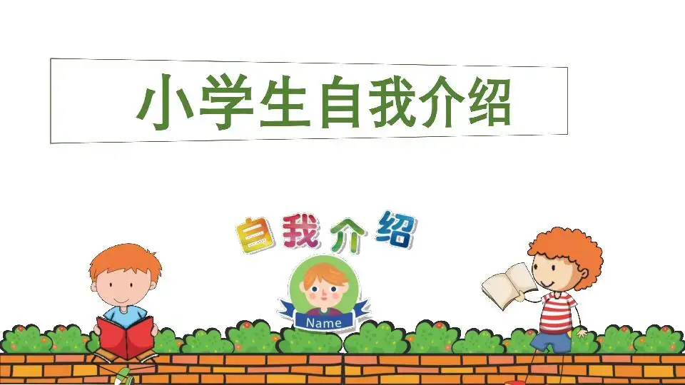 自我介绍PPT模板