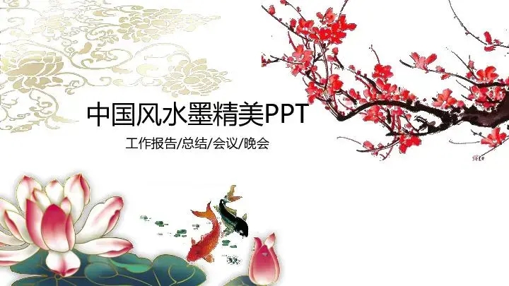 中國風格PPT模板