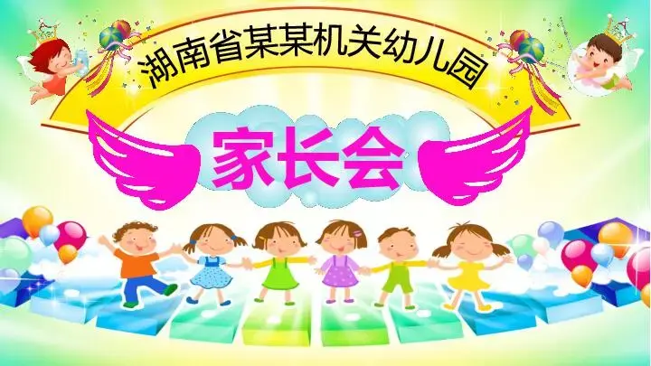 幼兒園家長會PPT模板