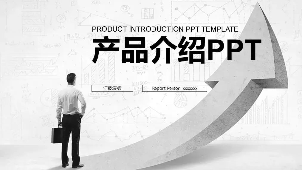 产品发布PPT模板