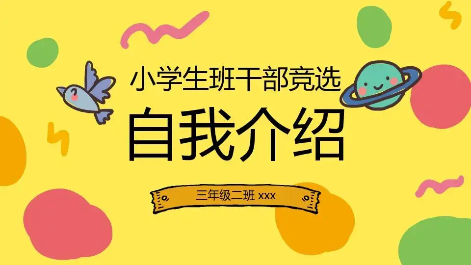 自我介紹PPT模板