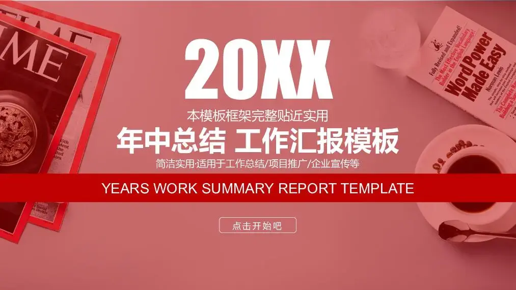 工作总结PPT模板