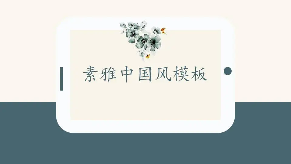 中国风格PPT模板
