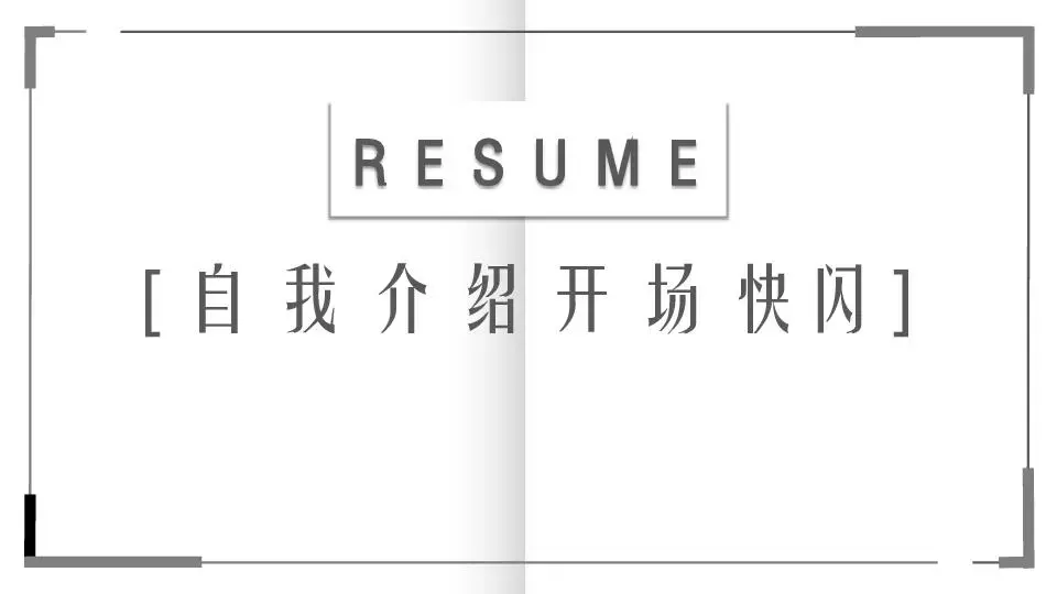 自我介绍开场白快闪PPT作品