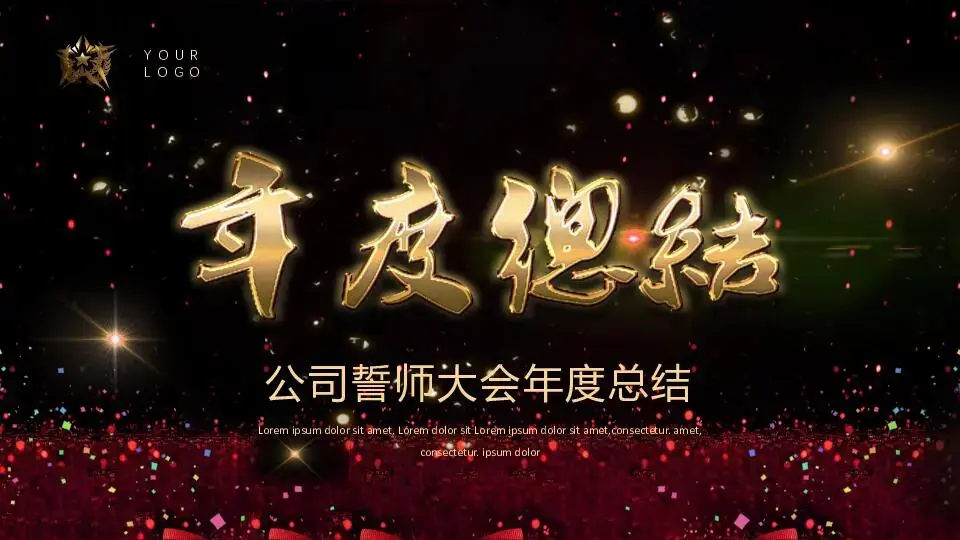 年会颁奖PPT模板