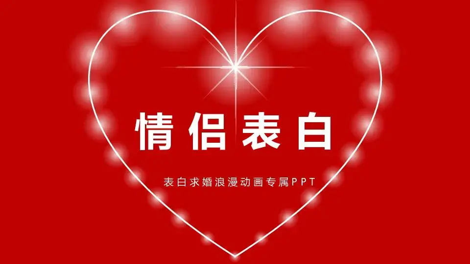 快闪表白