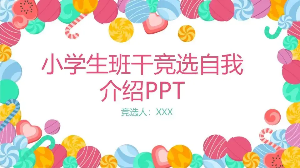 自我介绍PPT模板