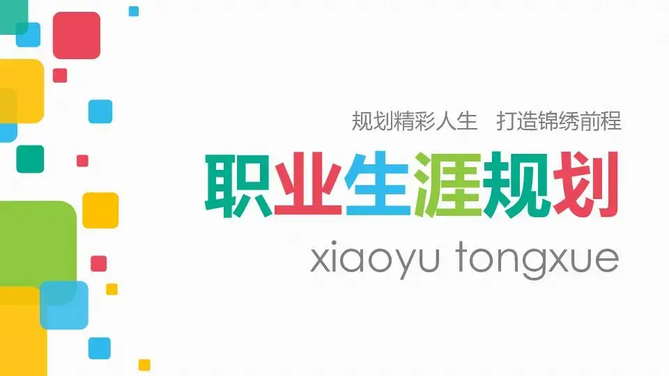 動態模板PPT模板