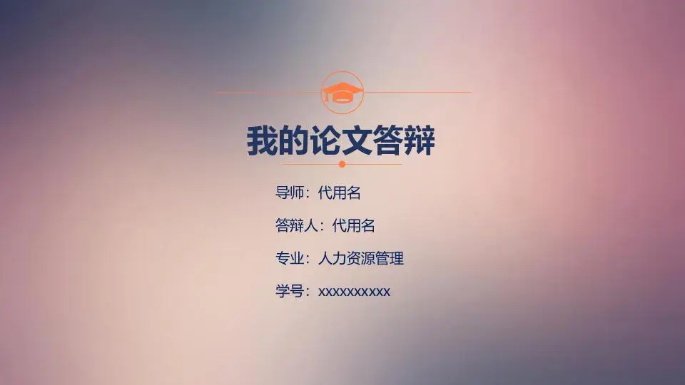毕业答辩PPT模板