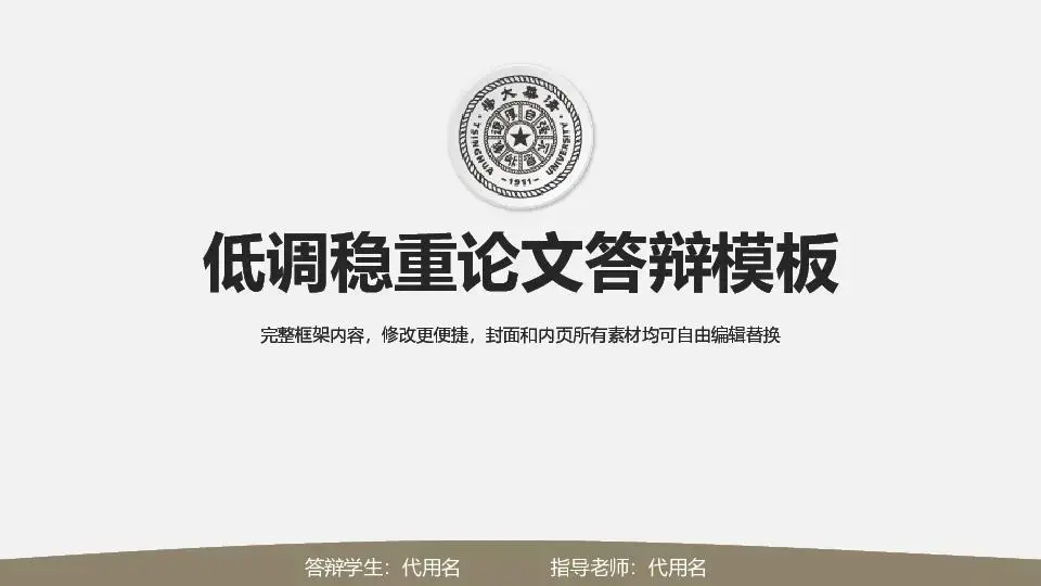 毕业答辩PPT模板