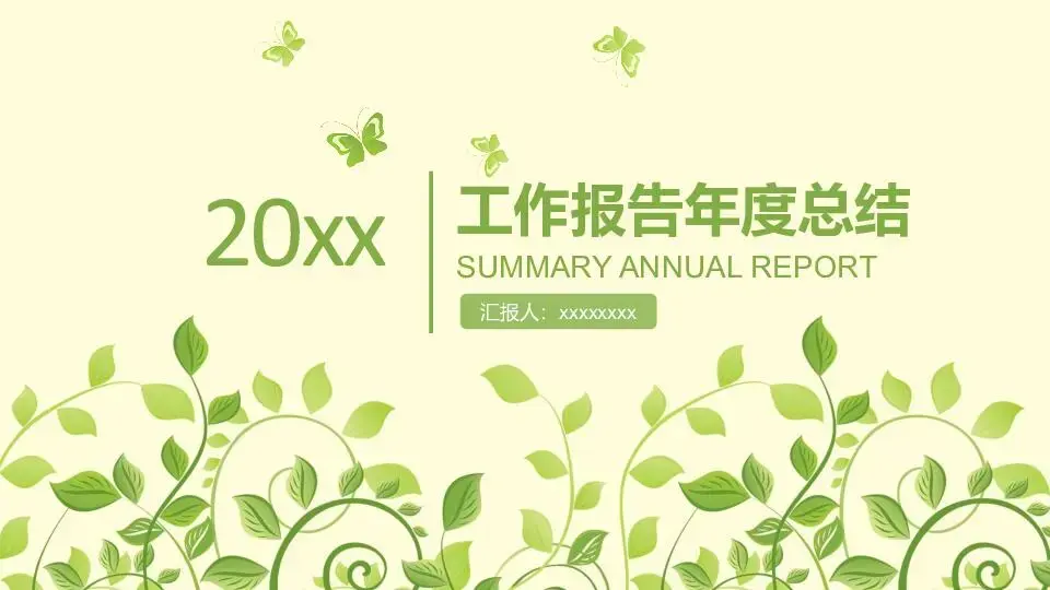 工作总结PPT模板