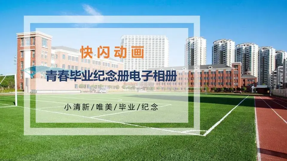 毕业纪念册