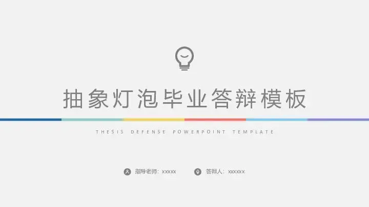 毕业答辩PPT模板