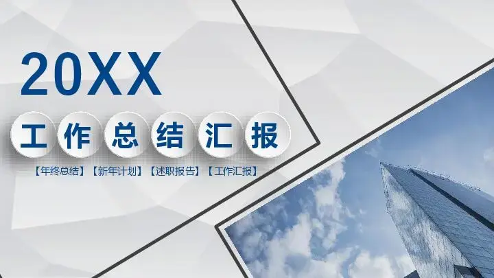 工作总结PPT模板