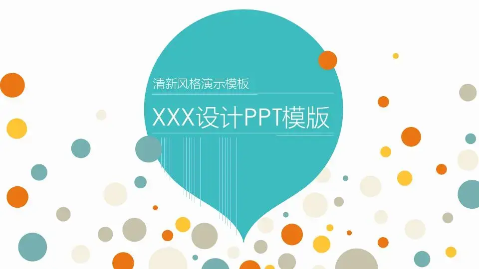 扁平风格PPT模板