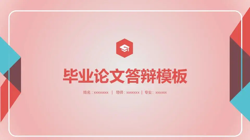 毕业答辩PPT模板